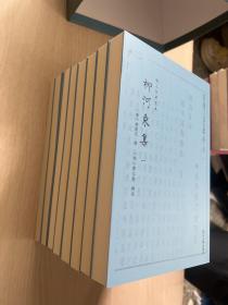 柳河东集 四部要籍选刊（全八册）第八册无书衣（内页全新）