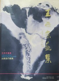 王西京画集