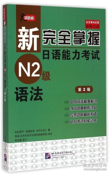 新完全掌握日语能力考试N2级语法（第2版）