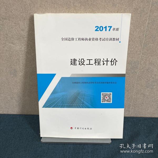 造价工程师2017教材  建设工程计价