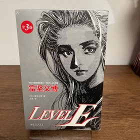 LEVEL E（富坚义博漫画杰作，未删减全三册，大开本复刻日版）