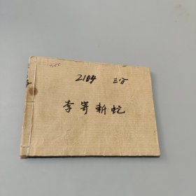 李寄斬蛇
