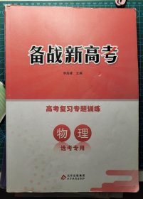 备战新高考高考复习专题训练物理选考专用