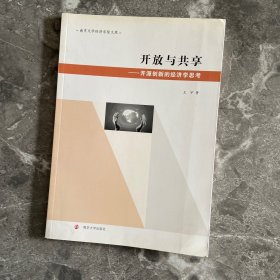 南京大学经济学院文库·开放与共享：开源创新的经济学思考