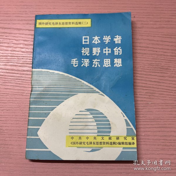 日本学者视野中的毛泽东思想