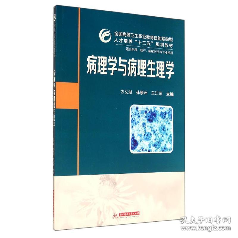 病理学与病理生理学/方义湖 大中专文科社科综合 方义湖//孙景洲//王江琼