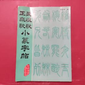 长恨歌、正气歌小篆字帖