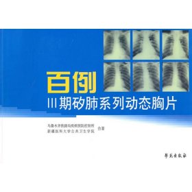 百例III期矽肺系列动态胸片