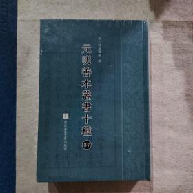 元明善本丛书十种（第37册）