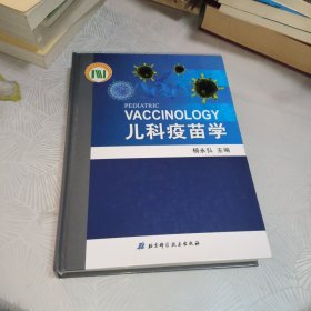 儿科疫苗学