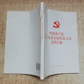 中国共产党第十九次全国代表大会文件汇编