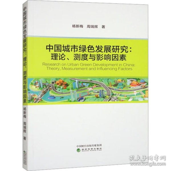 中国城市绿色发展研究:理论、测度与影响因素