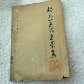 杨志一医论医案集 （后背缺了一块 见图片）