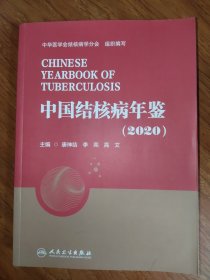 中国结核病年鉴