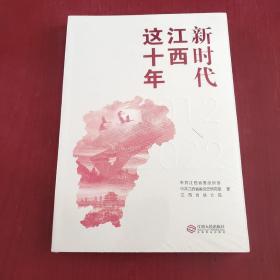 新时代江西这十年（未拆封）