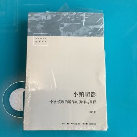 《小镇喧嚣：一个乡镇政治运作的演绎与阐释》