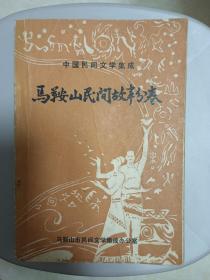 中国民间文学集成  马鞍山民间故事分卷