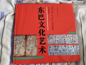 东巴文化艺术