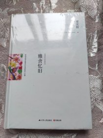 雅舍忆旧：那些定格在最美时光里的故人往事（精装典藏新善本）