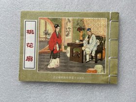 桃花扇（彩色 宣纸版 32开线装 连环画）