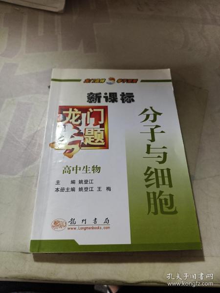 龙门专题高中生物新课标 分子与细胞