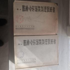 华东区财政经济法令汇编，上下册精装全，1951年九月出版，只印4000册，2033页，有图书馆章，两侧为合配，华东人民出版社出版