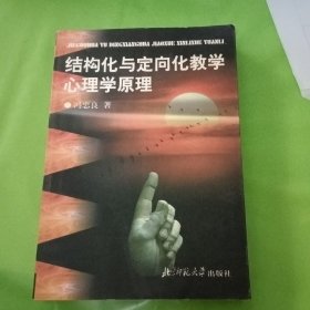 结构化与定向化教学心理学原理