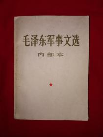 经典版本丨内布本<毛泽东军事文选>（全一册）1981年原版老书692页巨厚本，印数稀少！