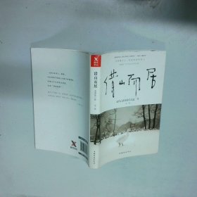 借山而居全新修订版