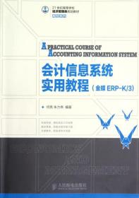 会计信息系统实用教程(金蝶ERP-K321世纪高等学校经济管理类规划教材)/高校系列