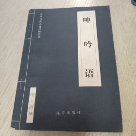 呻吟语