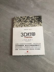 3D打印：从想象到现实