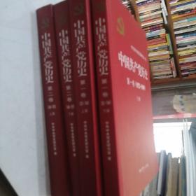中国共产党历史:第一卷+第二卷(1921—1949)(全二册)（1949—1978）（全二卷）
