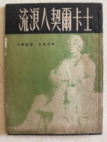 流浪人契尔卡士