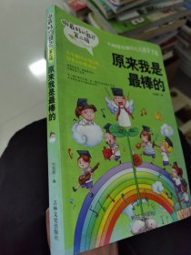 做最好的自己 第二辑 小学生课外书籍（套装共8册）