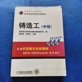 技能型人才培训用书·国家职业资格培训教材：铸造工（中级）【343】