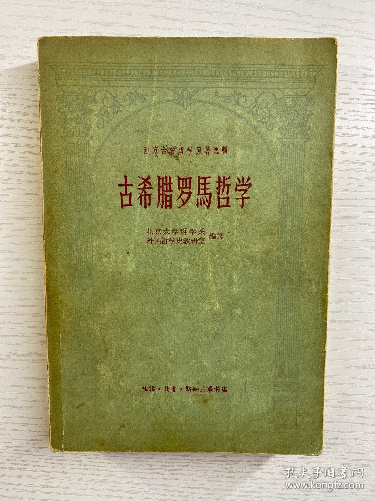 古希腊罗马哲学（1957年1版1印）原版现货如图、购书票