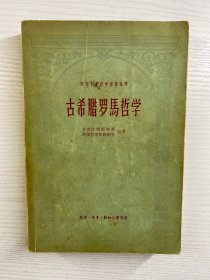 古希腊罗马哲学（1957年1版1印）原版现货如图、购书票