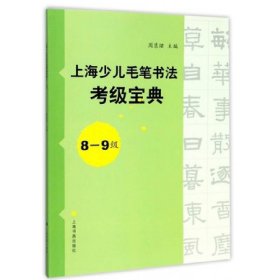 上海少儿毛笔书法考级宝典8-9级