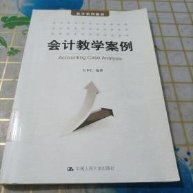 会计教学案例