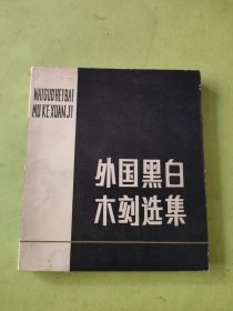 外国黑白木刻选集
