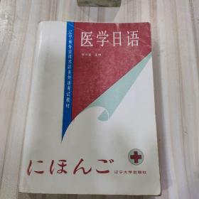 《医学日语》（辽宁省专业技术职务外语考试教材）