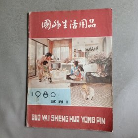 国外生活用品（1980试刊1）