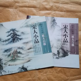 临摹与发扬 原大白描：宋人小品（1-2）