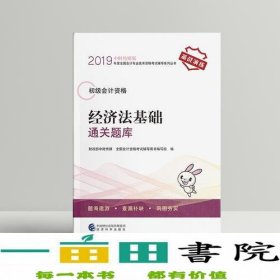 2019年度全国初级会计资格考试辅导系列丛书 经济法基础通关题库