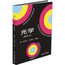 【正版新书】光学(重排本)本科教材