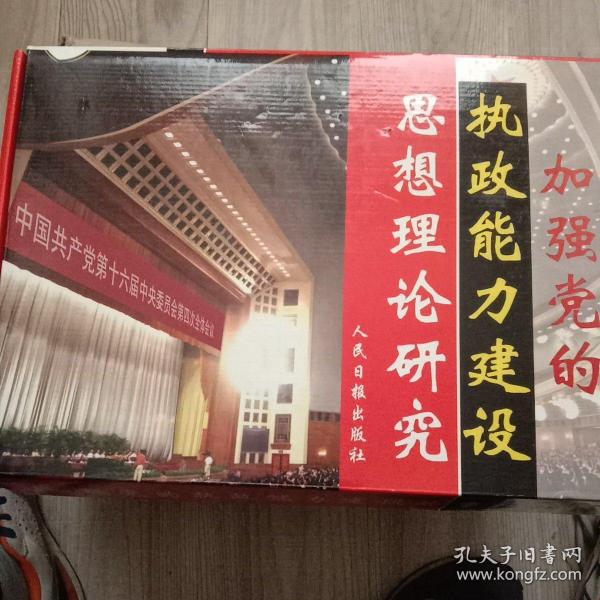 加强党的执政能力建设思想理论研究