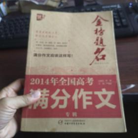 金榜题名：2014年全国高考满分作文专辑