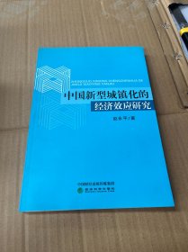中国新型城镇化的经济效应研究