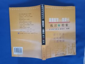 《高等数学(一)微积分练习与检索》，32开。有二页有划痕，如图。请买家看清后下单，免争议。